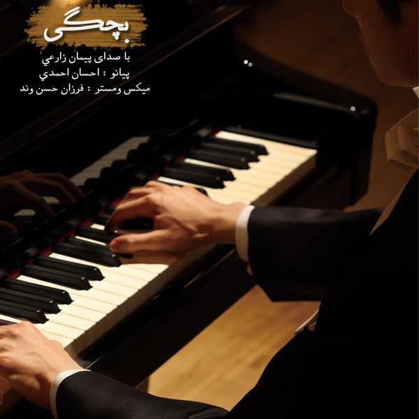 دانلود آهنگ بچگی